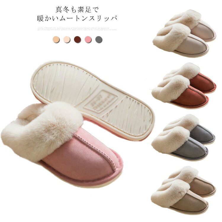 Rakuten - ルームシューズ ムートンシューズ 冬用スリッパ レディース メンズ 冬用ルームシューズ サンダル 洗える ムートンスリッパ 室内 ファー 暖かい 防寒 冷え防止 来客用スリッパ 秋冬 裏起毛 あったか もこもこ