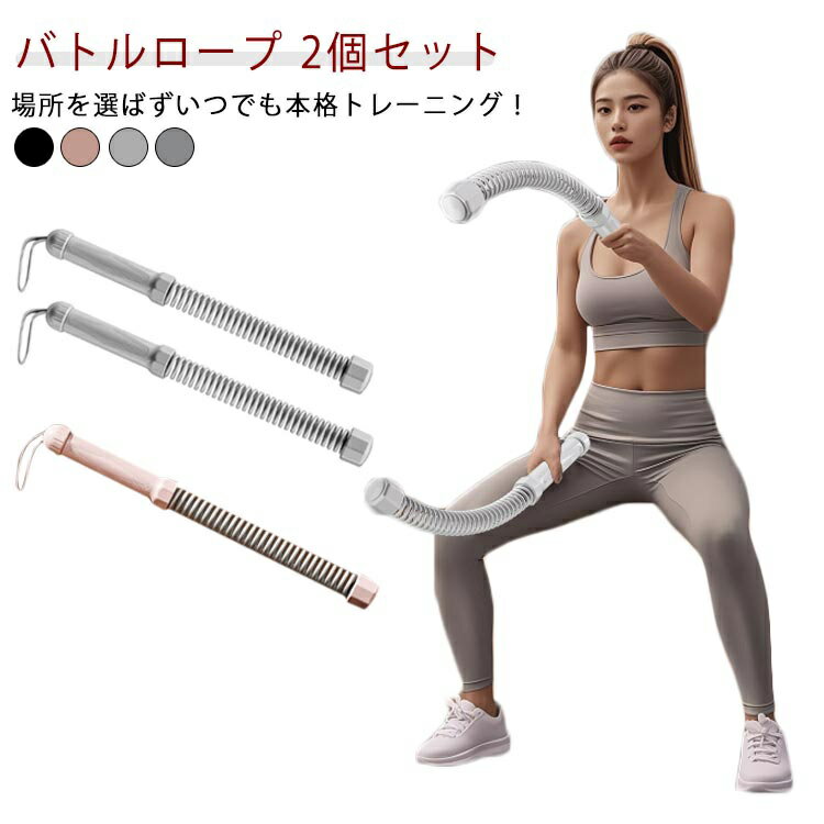 2セット バトルロープ ロープレス コードレスバトルロープ エクササイズ 運動ワーク アウト 筋トレ フィットネス器具 屋内 屋外 トレーニング ロープ クロス...