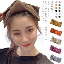 ヘアターバン 送料無料 ヘアバンド レディース リボン クロス ニット ヘアアクセサリー 幅広 カジュアル 大人っぽい シンプル 可愛い 無地 女性 プレゼント...