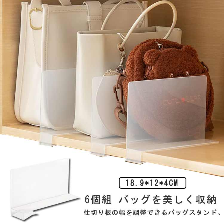 バッグ収納スタンド 整理用品 収納スタンド バッグ 仕切り板 6個組 かばん バッグスタンド 鞄 立て 6個組 ファイルラック ファイルスタンド 書類棚 お片付け 本棚 収納 キッチン クローゼット収納 間仕切り 仕切り