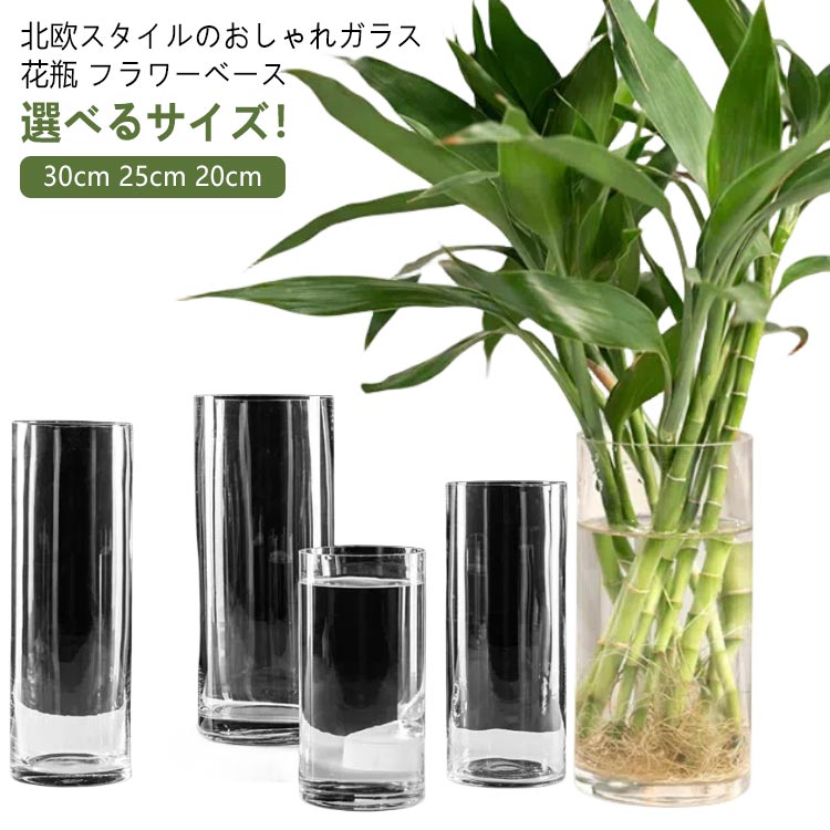 フラワーベース 20cm 花器 ガラスベース 花瓶 ガラス 花瓶 円柱 枝物 枝もの 30cm フラワーベース シンプル 円柱 クリア ガラス花瓶 大きい おしゃれ 広口 ロング 透明 北欧 インテリア雑貨 25cm 生け花 花器 大きめ 丸 円柱形 筒型 大型