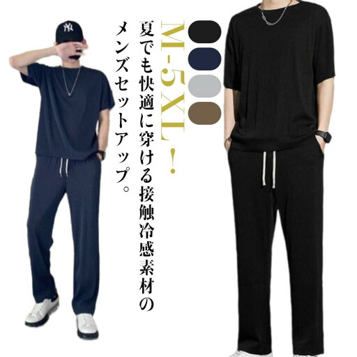 薄手 接触冷感 セットアップ おしゃれ Tシャツ 半袖 ワイドパンツ 涼しい ロングパンツ 上下セット 2点セット スポーツ トップス ひんやり 夏 大きいサイズ 運動着 アウトドア ルームウェア 無地 カジュアル ロングパンツ 春 夏 メンズ 薄手 接触冷感 セットアップ おしゃれ Tシャツ 半袖 ワイドパンツ 涼しい ロングパンツ 上下セット 2点セット スポーツ トップス ひんやり 夏 大きいサイズ 運動着 アウトドア ルームウェア 無地 カジュアル ロングパンツ 春 夏 メンズ