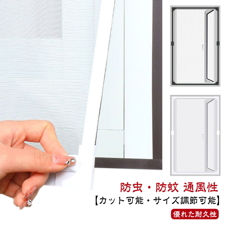 窓用網戸 自由裁断 網戸 網戸 貼るだけ 防虫ネット DIY 窓用 窓換気 ネット 編み戸 蚊防ぐあみど DIY マグネット エコ 窓 防虫網 蚊を防ぐ 網戸カーテン窓用 取り付け簡単 補修 簡易網戸 防虫網 蚊帳 カーテン 窓用 蚊取り対策 張り替え