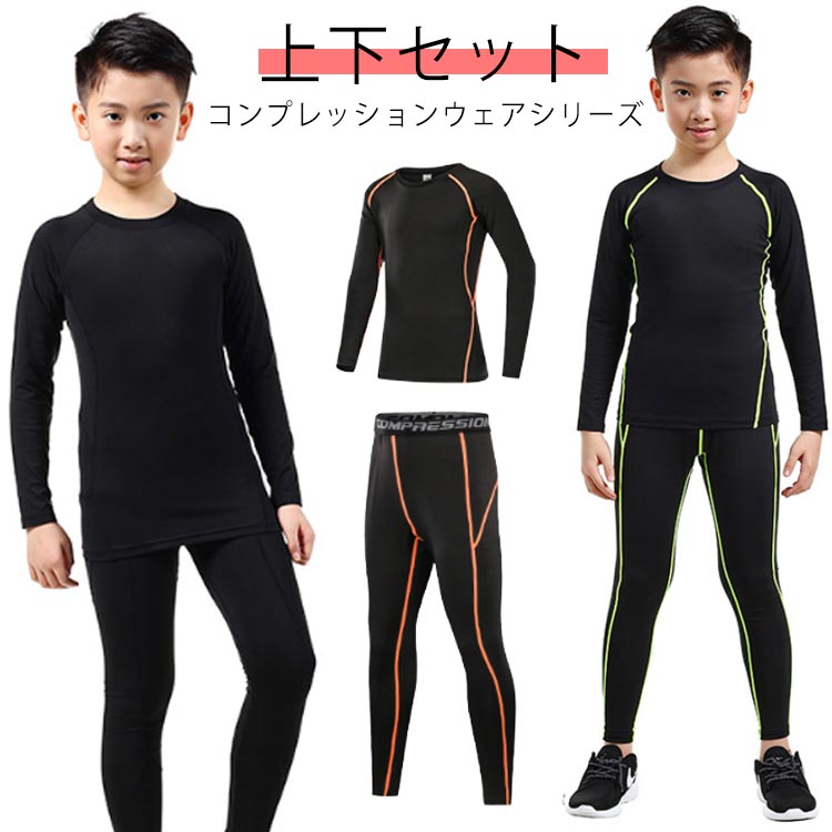 インナー 秋 コンプレッションウェア 上着 スポーツ スパッツ セット 上下セット 春 タイツ ロングパンツ アンダーウェア アンダーシャツ ウェア 男の子 女の子 ゴルフ 夏 キッズ用 吸汗速乾 インナー ランニング マラソン バスケットボール サッカー 長袖