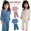 女の子 セットアップ ベビー 子供服 キッズ 90 2点セット こども ルームウェア パジャマ 長ズボン 子供 涼しい 子ども 冷感 子供服 上下セット ジュニ...
