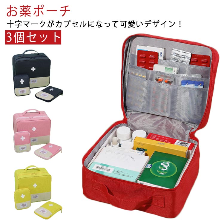3点セット 薬ポーチ ミニポーチ メディカルポーチ 救急箱ポーチ お薬ポーチ ファーストエイド 薬箱 小..