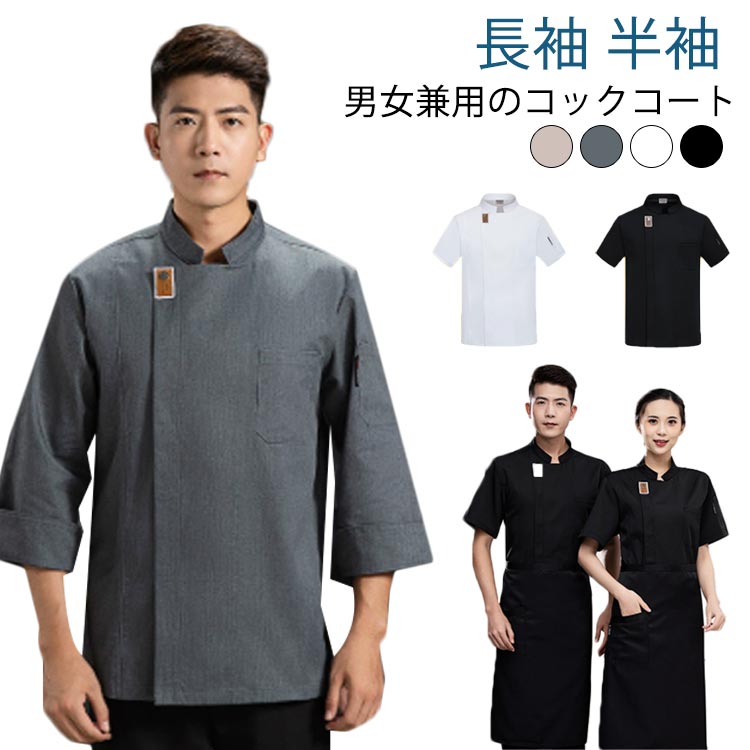 Rakuten - コックシャツ コックコート 半袖 長袖 夏用 男女兼用 調理服 厨房服 コック服 吸汗 飲食店 制服 白衣 レストラン カフェ シェフ ユニフォーム キッチン 業務用 作業服 料理服 調理コート ホテル イタリアン ケーキ屋 ラーメン パン おしゃれ