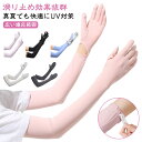 uvカット手袋 腕カバー レディース アームカバー UVカット uv対策 アームカバー アームスリーブ 日焼け止め 袖カバー 日焼け対策 ロング丈 手袋着脱可能...