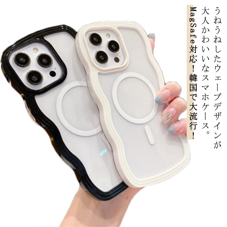 ケース iPhone15 なみなみ カバー ケース ウェーブ MagSafe対応 波 max 韓国 iphone15 pro ケース iphone14 13 iphone14pro iPhone12 iPhone11 ワイヤレス充電 耐衝撃 背面 クリア 透明 大人かわいい iPhone15pro