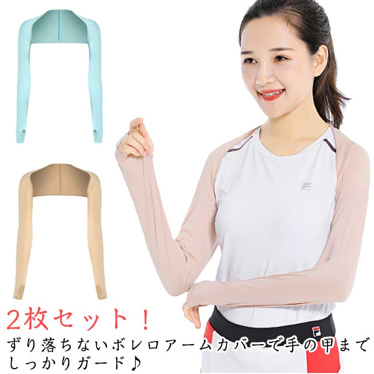 UVカット UPF50+ レディース 冷感 ずれないアームカバー 2枚セット! ボレロ おしゃれ ゴルフウェア インナー スポーツ アームカバー 可愛い 接触冷...