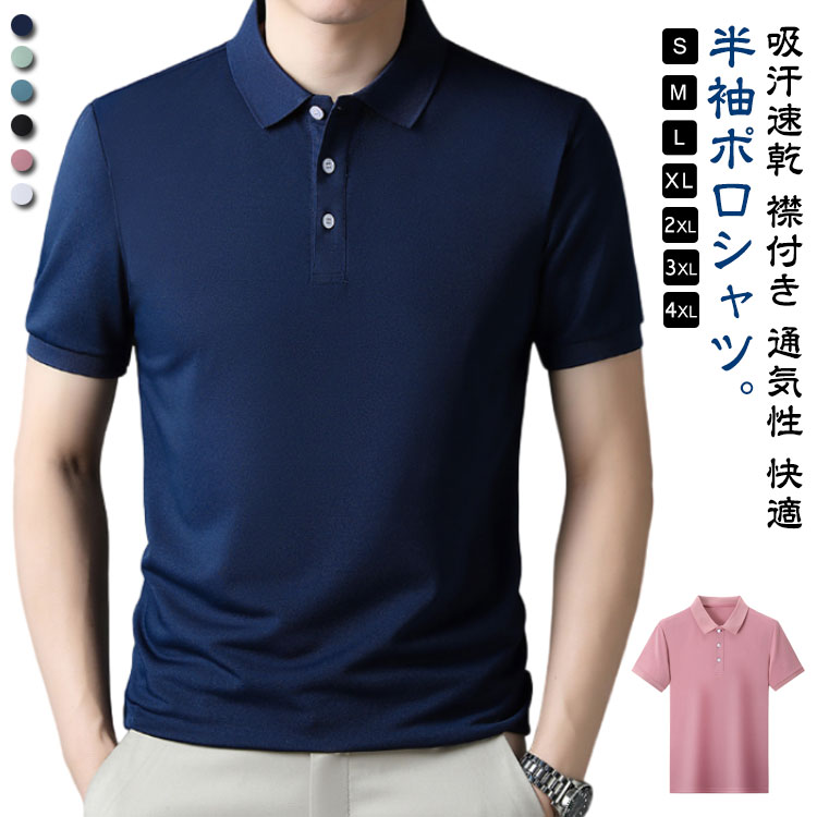 Rakuten - ポロシャツ ゴルフシャツ メンズ tシャツ 襟付き ビジネス 涼しい 半袖ポロシャツ 吸汗速乾 夏 ゴルフウェア 無地 薄手 大きいサイズ スポーツ 送料無料 部屋着 カジュアル オフィス 父の日 プレゼント 半袖