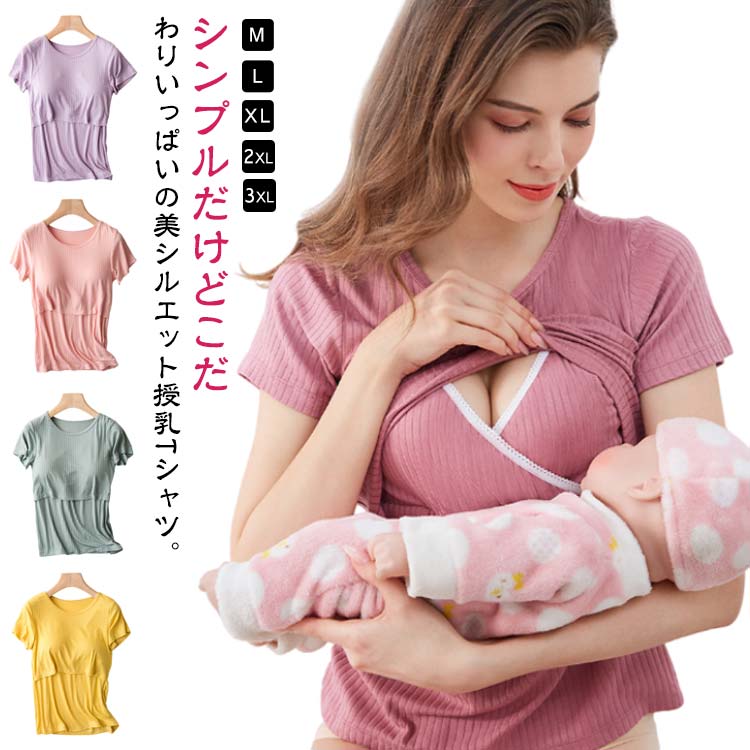 シンプルだけどこだわりいっぱいの美シルエット授乳Tシャツ。すっきりラウンドネック＆半袖は春夏に大活躍！二重になっている胸元の切り替えをめくり、カシュクールタイプの授乳口をずらして授乳します。これ1枚で着るのはもちろん、トップスの中に着るインナーとしても使えます。さっと片手で授乳がしやすいので、産後の忙しいママにもオススメです。 サイズ M L XL 2XL 3XL サイズについての説明 【M】着丈60cm おすすめバスト79-87cm 肩幅36cm 裾幅45*2cm おすすめ体重45-55kg【L】着丈62cm おすすめバスト86-94cm 肩幅38cm 裾幅47*2cm おすすめ体重55-65kg【XL】着丈64cm おすすめバスト93-101cm 肩幅40cm 裾幅49*2cm おすすめ体重65-75kg【2XL】着丈66cm おすすめバスト100-108cm 肩幅42cm 裾幅51*2cm おすすめ体重75-85kg【3XL】着丈68cm おすすめバスト107-117cm 肩幅44cm 裾幅53*2cm おすすめ体重80-90kg※サイズは平置き実寸になります。 サイズ表の実寸法は商品によって1-3cm程度の誤差がある場合がございます。 素材 ポリエステル 色 ブルー パープル ピンク グリーン ダークピンク グレー イエロー ホワイト 備考 ●サイズ詳細等の測り方はスタッフ間で統一、徹底はしておりますが、実寸は商品によって若干の誤差(1cm〜3cm )がある場合がございますので、予めご了承ください。 ●商品の色は、撮影時の光や、お客様のモニターの色具合などにより、実際の商品と異なる場合がございます。あらかじめ、ご了承ください。 ●製品によっては、生地の特性上、洗濯時に縮む場合がございますので洗濯時はご注意下さいませ。 ▼色味の強い製品によっては他の衣類などに色移りする場合もございますので、速やかに（脱水、乾燥等）するようにお願いいたします。 ▼生地によっては摩擦や汗、雨などで濡れた時は、他の製品に移染する恐れがございますので、着用の際はご注意下さい。 ▼生地の特性上、やや匂いが強く感じられるものもございます。数日のご使用や陰干しなどで気になる匂いはほとんど感じられなくなります。