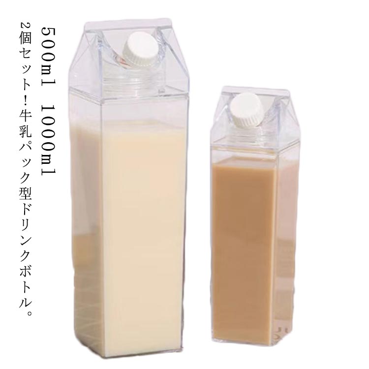 ドリンクボトル 牛乳パック型 牛乳瓶 500ml ミルクボックス 水筒 2個セット ミルクパック 直飲み 1000ml キャンプ ウォーターボトル クリアボトル 水筒 スポーツ 旅行 透明