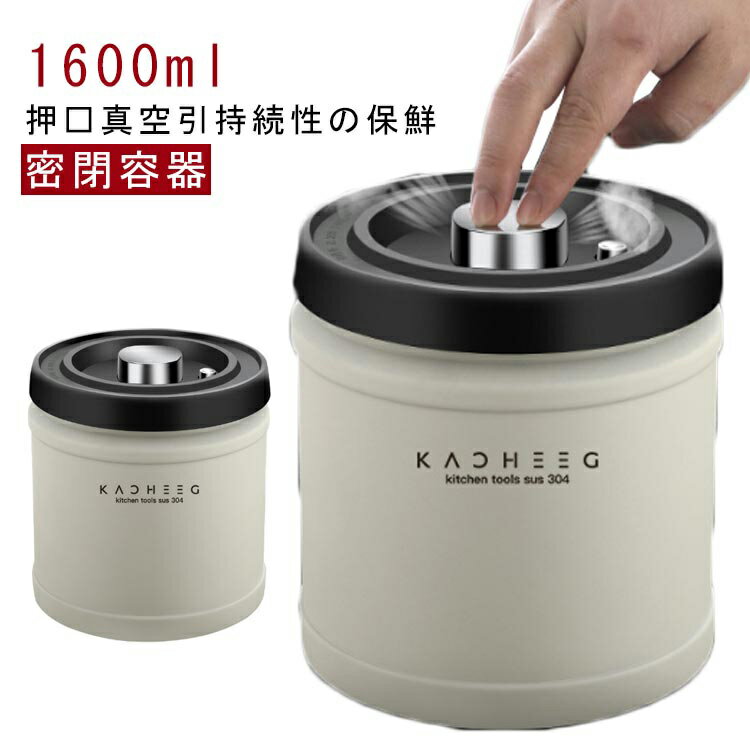 コーヒーキャニスター 1600ml コーヒージャー 真空密封 コーヒー豆 ステンレス 密閉 遮光 保存容器 密封びん 密閉容器 防湿 食材鮮度 栄養保持 高真空度 コーヒー豆 ナッツ キッチン プレゼント ギフト 食品保存瓶 キッチン用品