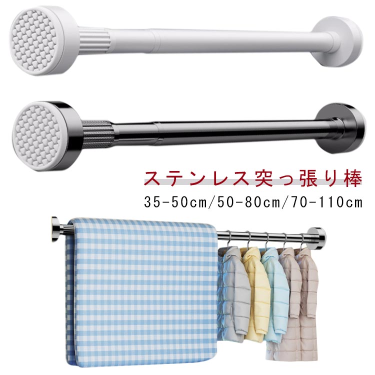 突っ張り棒 強力 つっぱり棒 ステンレス 伸縮棒 耐荷重 カーテン 衣類 コート掛け 棚 収納 伸縮自在 ベ..