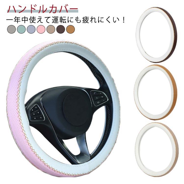 ハンドルカバー 軽自動車 Sサイズ ステアリングカバー 普通車 車ハンドルカバー かわいい 自動車 編み上げ ヴォクシー フィット カローラ ノート フリード nbox セレナ タント ワゴンR エブリィ O型 コンパクトカー ミニバン