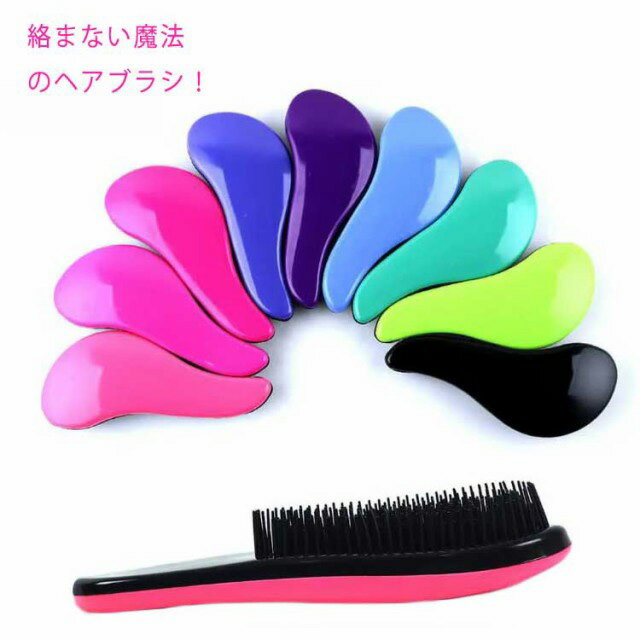 ヘアブラシ 絡まない 魔法のブラシ ヘアケア ブラシ 長短3段構造 立体構造 さらさら サラサラ くし ブラッシング 静電気防止 送料無料 枝毛 抜け毛 乾燥 美髪 携帯用 持ち運び かわいい おしゃれ ギフト プレゼント