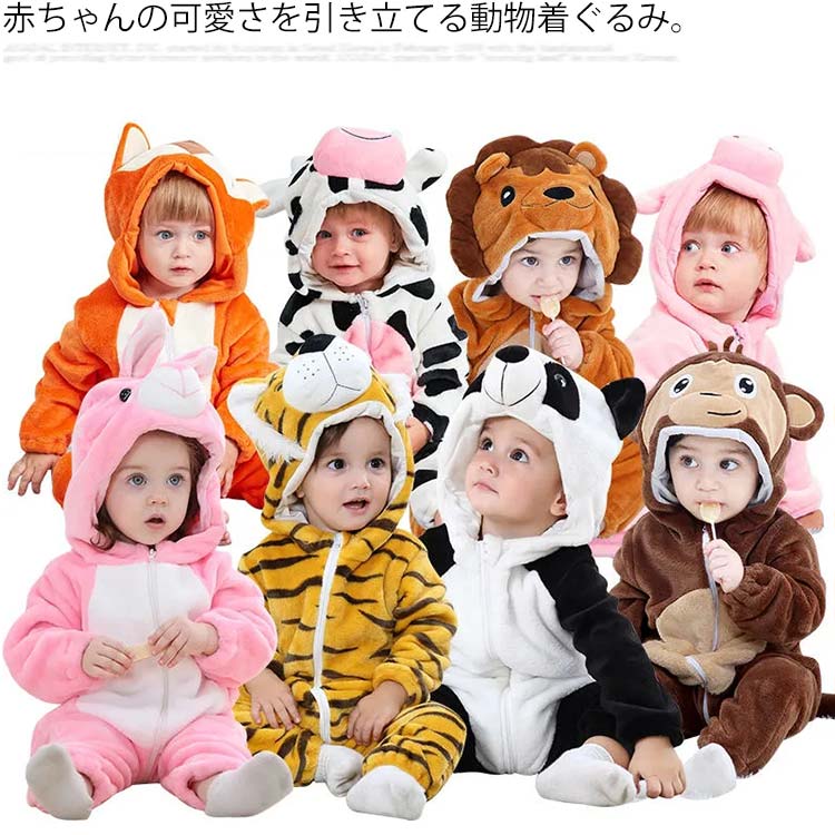 着ぐるみ ベビー 虎 豹 狐 パンダ 豚 牛 ウサギ ライオン モンキー とら トラ 動物 秋冬 着ぐるみ ふわふわ もこもこ カバーオール ロンパース 長袖 ...
