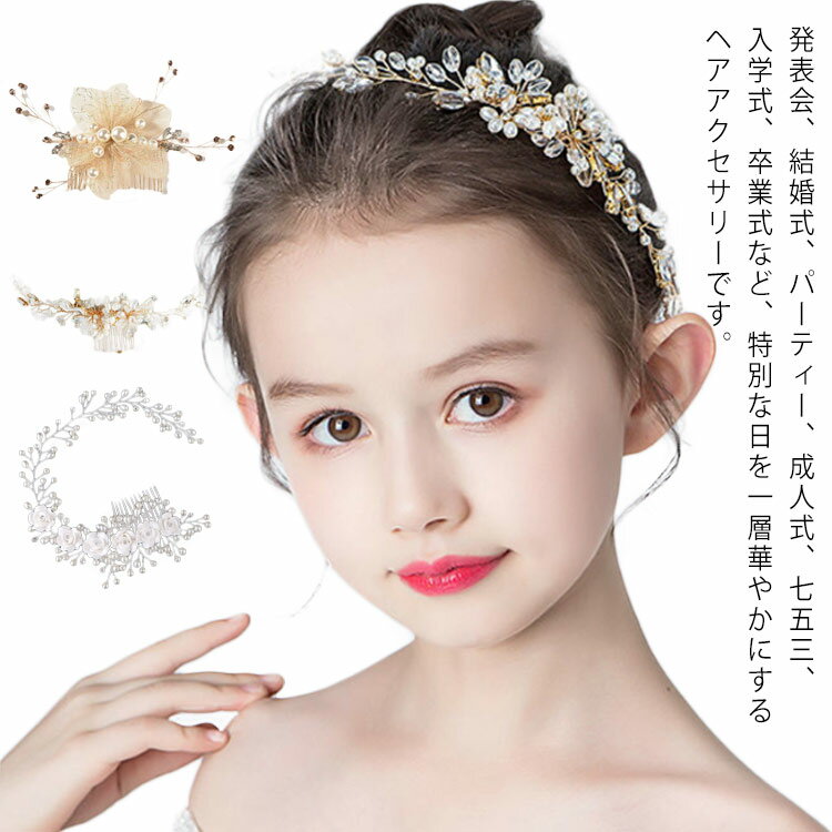 コーム（カチューシャ） 子供 髪飾り カチューシャ ヘアアクセサリー ピアノ ドレス 発表会 キッズ フォーマル コーム 子ども 花 髪飾り 女の子 ヘアアクセ ティアラ ヘアピン 結婚式 ヘアクリップ 小枝 フラワーガール 卒業式 入学式 卒園式 入園式 七五三