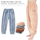 ルームウェア ルームパンツ キッズ 女の子 男の子 ロング パンツ 部屋着 長ズボン もこもこ ふわふわ フリース リラックス パンツ 厚手 あったか ボアパンツ パジャマ