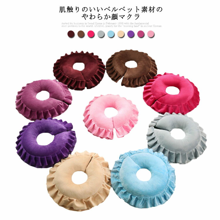 Rakuten - 顔マクラ フェイスマット ベルベットカバー 全9色 マッサージ枕 うつ伏せ枕 うつぶせ枕 低反発マクラ 顔枕 整体枕 エステ用枕 施術用枕 フェイス 顔 マッサージ エステ マクラ まくら 枕 クッション