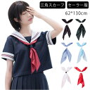 三角スカーフ セーラー服 セーラースカーフ 制服 スクールリボン 制服 セーラー服 スカーフ 三角タイ 学生 リボン 学生 制服リボン リボンタイ 制服用 中学生 JK制服 コスプレ セーラー 学園祭 送料無料