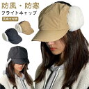 レディース キャンプ 帽子 キャップ メンズ ロシア帽 サイズ調整可 中綿入り 防寒 フライトキャップ スキー ファー 暖かい 耳付き 雪 アウトドア 飛行帽 釣り 秋冬 スノボ 自転車 耳あて 耳つきキャップ 防風 パイロット イヤーフラップ イヤーマフ