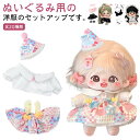 ぬいぐるみ ぬいぐるみ用服 ぬいぐるみ専用 ぬいぐるみ用 洋服 20cm ぬいぐるみ 服 人形 着せ替え かわいい 衣替え コスプレ ぬい服 ぬいぐるみ 洋服 プレゼント ハンドメイド ワンピース ジップパーカー フードパーカー 推し活グッズ ヲタ活