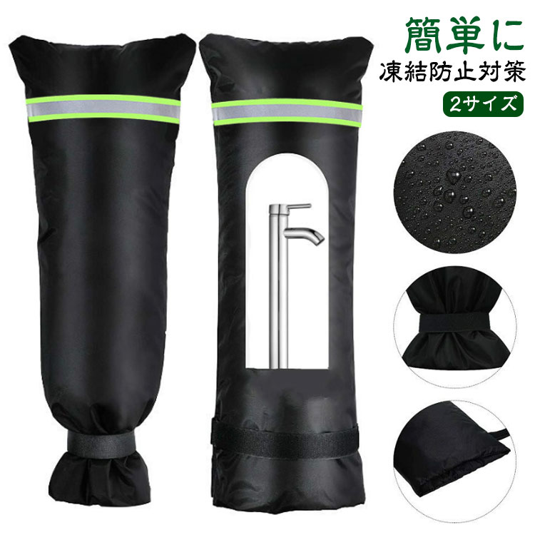 水道蛇口用 水道管 耐寒性 蛇口カバー 簡単に凍結防止対策 水道凍結防止 蛇口カバー 冬用 屋外 蛇 ...