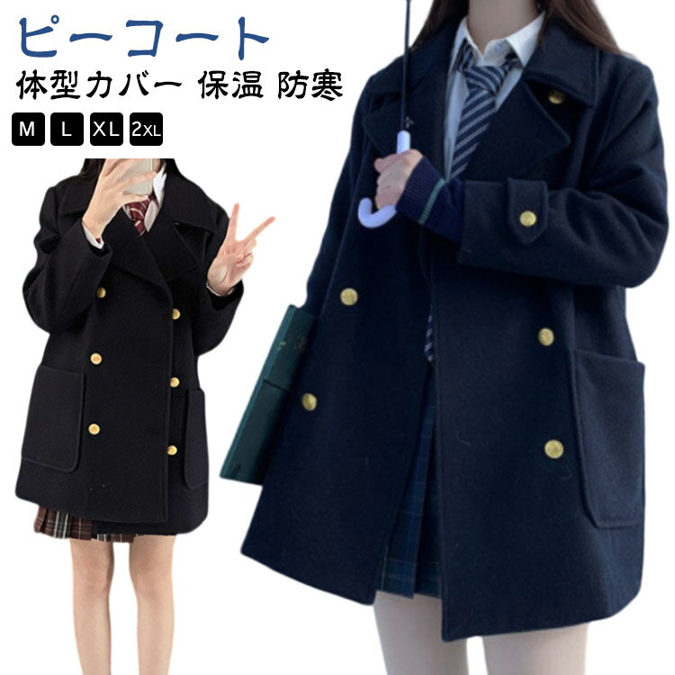 学生 女子 ジャケット スクールコート Pコート ピーコート 学生服 紺 通学 女の子 制服 コート レディース 可愛い ミディアム丈 通勤 無地 保温 防寒 高校生 アウター JK ピーコート トレンチコート ダッフルコート 体型カバー 黒 秋 冬 春