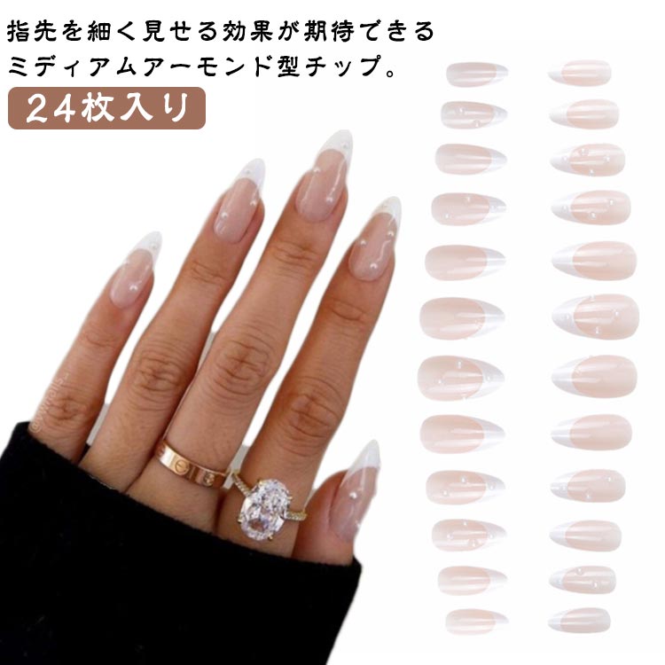 ネイルチップ ネイルチップ ホワイト フレンチ 24枚 硬化不要 貼るだけネイル 粘着グミで簡単装着 ネイルステッカー おうちネイル 繰り返し使える ネイルシール パール ブライダル 白フレンチ シンプル ネイルチップ ミディアム