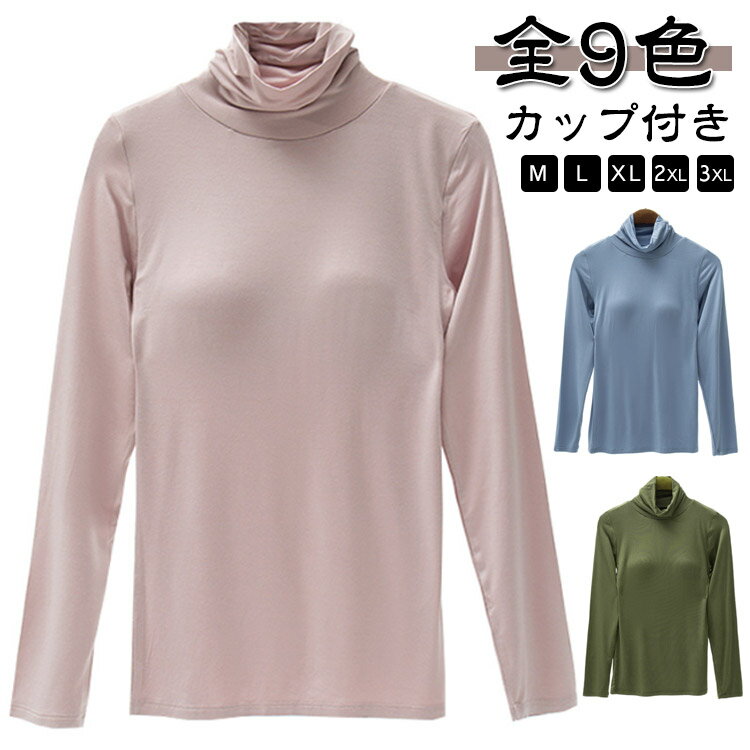 カップ付きインナー カットソー Tシャツ 無地 肌着 冬 シンプル 大きいサイズ 秋 レディース ブラトップ 部屋着 アンダーウエア ストレッチ タートルネック 締め付けない カップ付き ハイネック 女性 秋冬 春 伸縮性