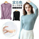 インナー カップ付き レディース 長袖 カップ付き 秋冬 冬 ブラトップ M-3XL Tシャツ カットソー 肌着 無地 全5色 秋 カップ付きインナー クルーネック トップス 丸首 ルームウェア ストレッチ パジャマ 部屋着
