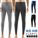 暖かい メンズ 両面起毛 防寒 ももひき 秋冬 タイツ 暖パンツ 紳士肌着 発熱 レギンス 前開き アンダータイツ インナー 下着 柔らかい スパッツ 寒さ対策...