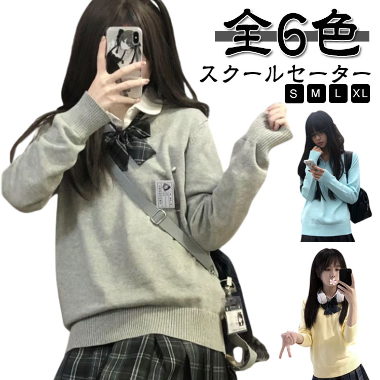 スクールセーター 制服 スクールセーター ニット 学校 高校生 中学生 女子 Vネック ニットセーター 秋冬 レディース 無地 トップス 学生服 通学 長袖 セーター 大きいサイズ 可愛い 紺 グレー 黒 白 水色 ブラック ホワイト イエロー コスプレ