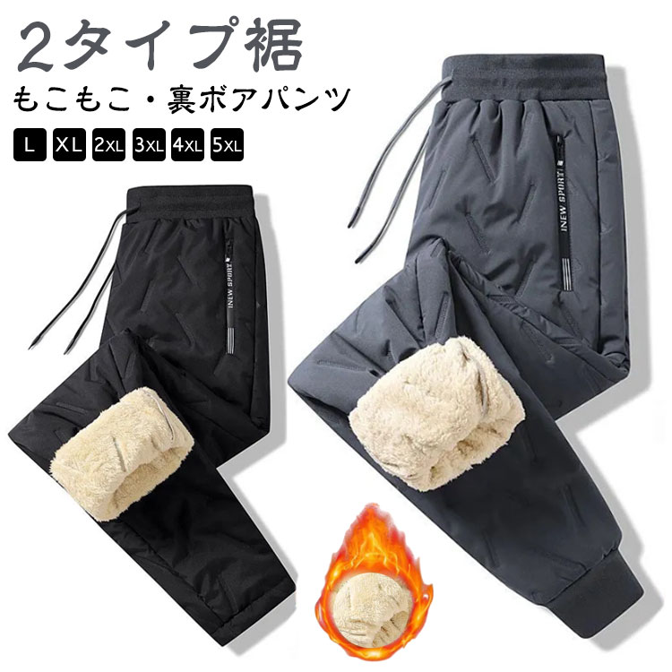 メンズ 裏ボア 防風 ストレートパンツ 裏起毛 撥水 防寒 パンツ ジョガーパンツ あったか 秋冬 暖かい ..