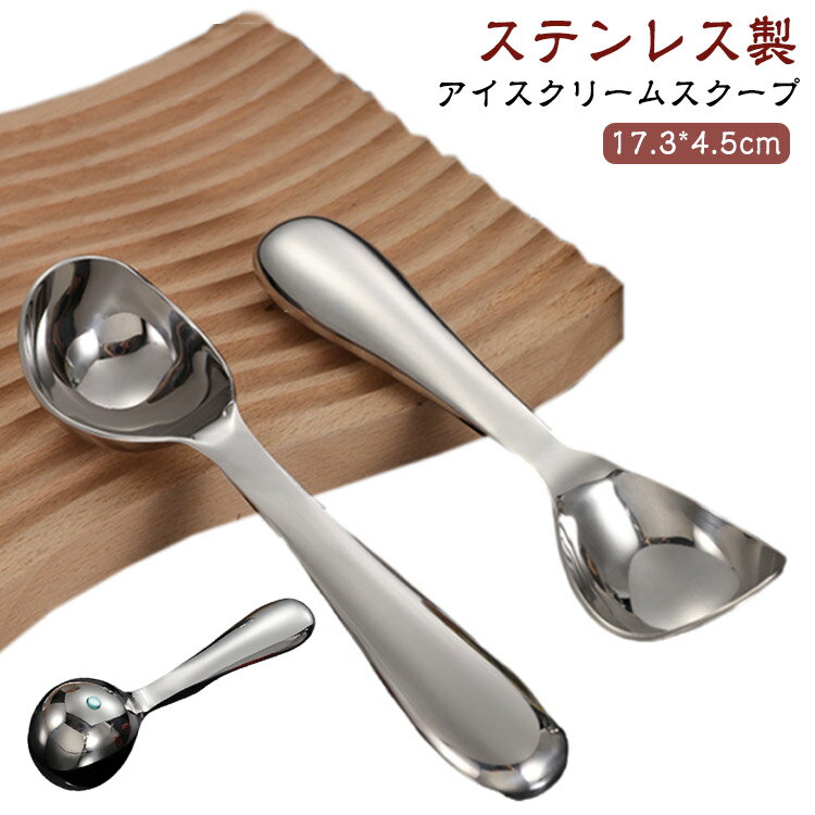 Scooper - スプーン アイス 【送料無料】アイスクリームスクープ アイスクリーム 耐腐食性 【送料無料】アイスクリームスクープ ステンレス ディッシャー 耐久性 深め オールステンレス 幅広 スクープ 洗いやすい サビにくい 丸く