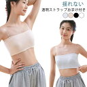 チューブトップ ストラップレス ブラ キッズ ストラップ 透明 レディース ずれない 落ちない カップ付き ダンス ノンワイヤー 肩紐なし スポーツウェア ベア...