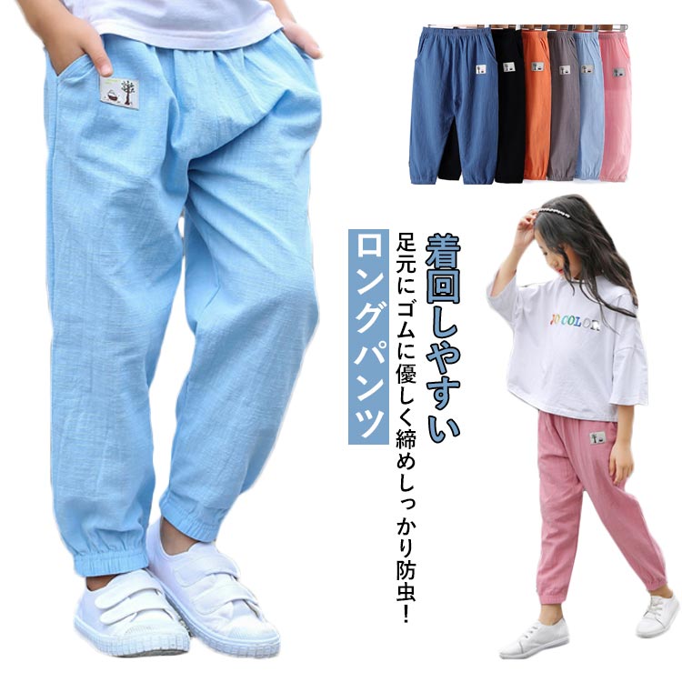 Rakuten - サルエルパンツ 綿 ロングパンツ 綿麻風 長ズボン キッズ ストレッチ ロングパンツ ジュニア 子供服 蚊よけ ボトムス パンツ 男の子 女の子 子供服 薄手 虫除け キッズパンツ シンプル ボーイズ 女児 ガールズ 110 120 130 140 150 160 ズボン