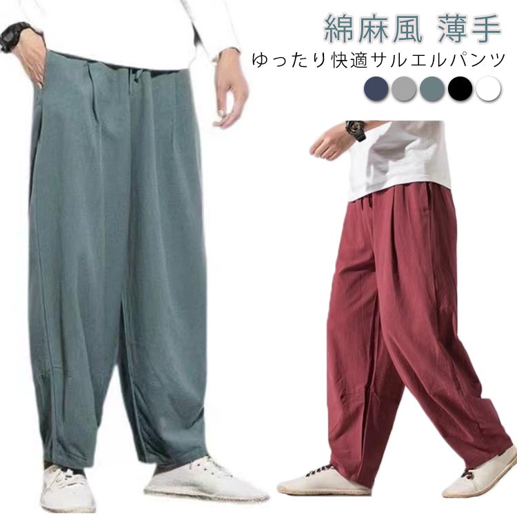 Rakuten - ワイドパンツ メンズ 綿麻風 ワイドシルエット バギーパンツ 綿 イージーパンツ ゆったり 無地 カジュアル サルエルパンツ サルエル 春物 夏服 ボトムス 無地 薄手 ウエストゴム リラックス 涼しい パンツ ロングパンツ 20代 30代 40代 50代 60代