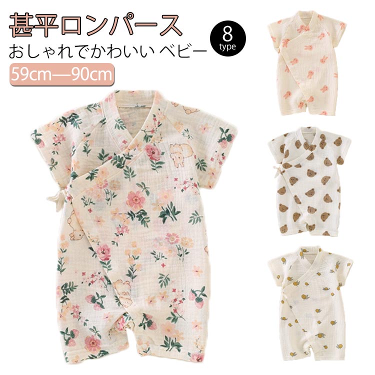半袖 ロンパース 赤ちゃん ショートオール 綿 ガーゼ ベビー甚平 女の子 男の子 赤ちゃん 甚平オール 前開き 浴衣 キッズ 愛い 出産祝い ベビー服 パジャマ 新生児 夏物 半そで 全開き お宮参り お誕生日 退院 プレゼント ギフト パーティー 59 66 73 80 90