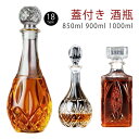 酒瓶 ふた付 ガラス瓶 18タイプ 保存瓶 ワイン瓶 グラス デキャンタ ワインボトル 焼酎 ジュース ボトル 酒 梅酒 ワイン ウィスキー ブランデークリスタ...