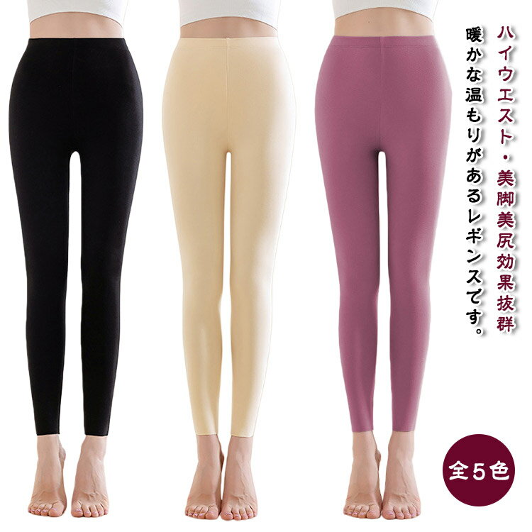 ハイウエスト 暖かい 肌着 レギンス 秋冬 ボトムス 防寒 発熱 ストレッチ 冷え対策 ロングパンツ 引き締め あったかインナー アンダーウェア 防寒 柔らかい 伸縮性 下着 裏ボア ルームウェア 部屋着