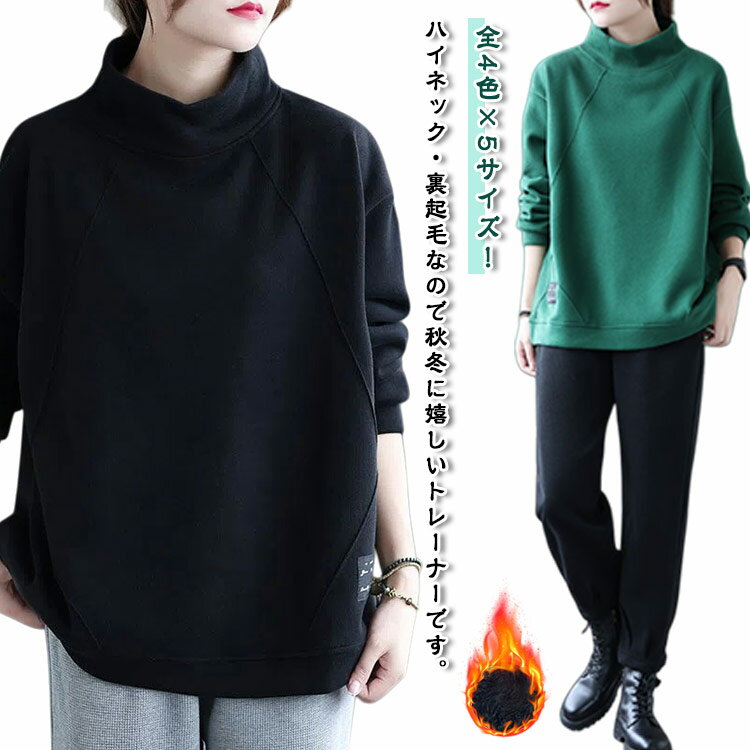 スウェット 秋 パーカー あったか ハイネック プルオー トレーナー 暖かい カットソー 長袖 冬 厚手 大きいサイズ きれいめバー レディース スウェット トップス シンプル 無地 ゆったり 30代 40代 50代