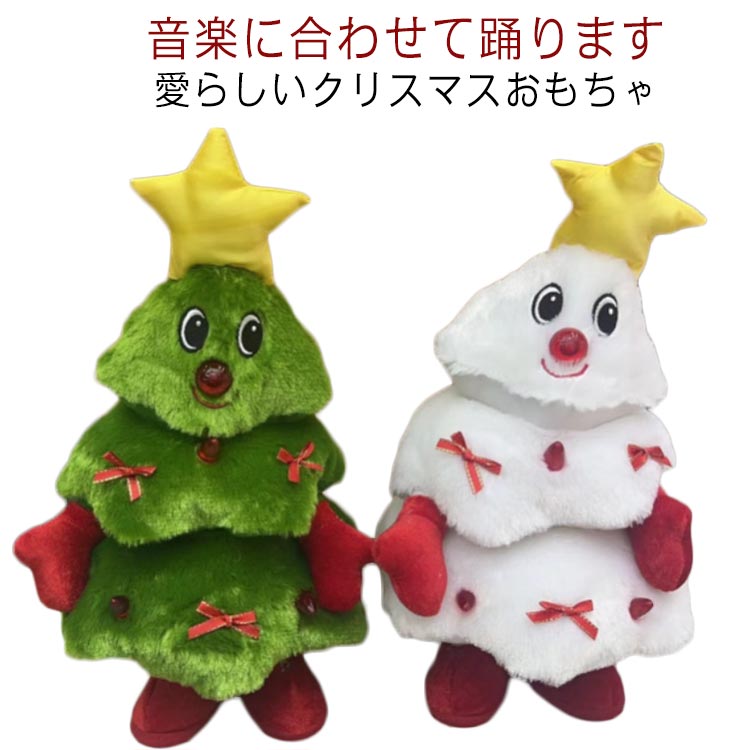 ぬいぐるみ 動くクリスマスツリー 踊る クリスマスツリー 電池式 エレクトリックミュージカル照明 動くクリスマスツリー お祝い 季節の装飾 子供用 ホームパーティー 人形 音楽玩具 パーティー ギフト