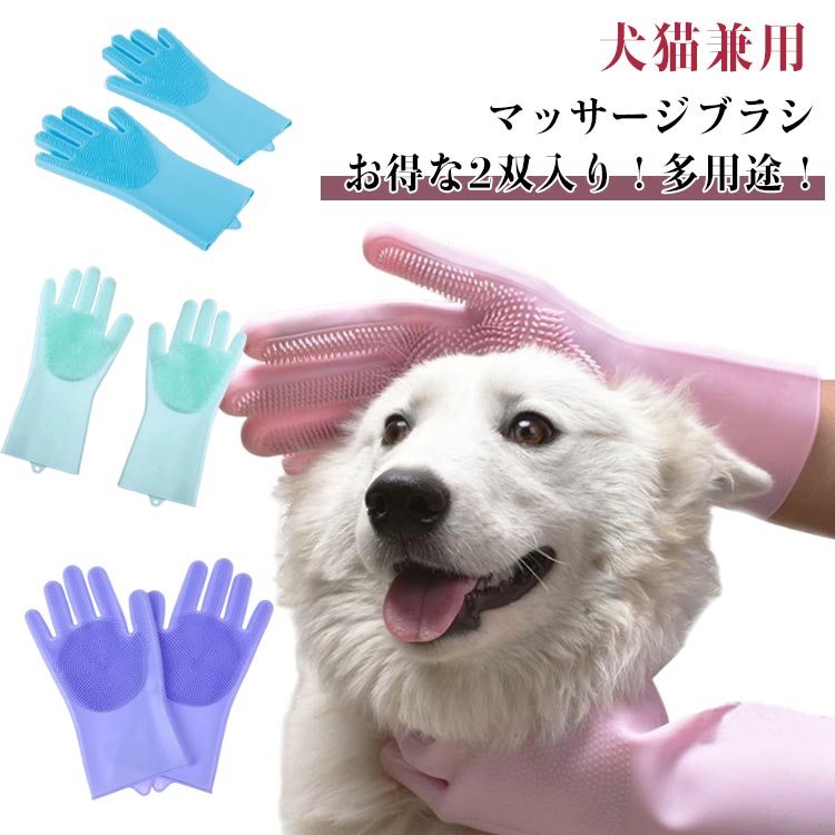 ペット 2双入り ブラシ 防水 ペット グルーミンググローブ 猫 うさぎ 柴犬 肌に優しい 柔らかい お風呂..