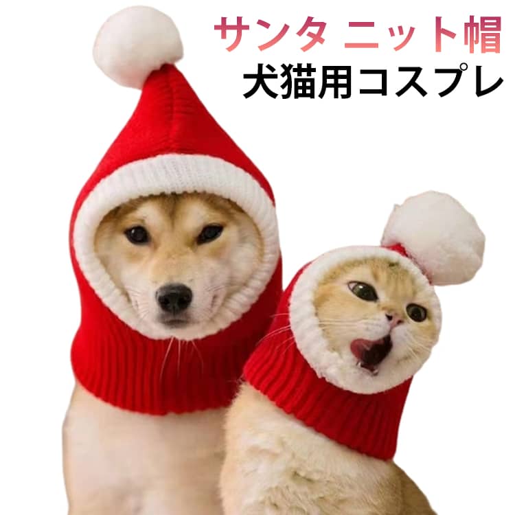 キャップ 中型犬 ペット 帽子 被り物 犬猫用 サンタ 犬 ペット帽子 防寒 あったかい ニット クリスマス 大きい トイプードル 柴犬 サンタ帽 かわいい 秋 冬 犬 サンタ帽子 被り物
