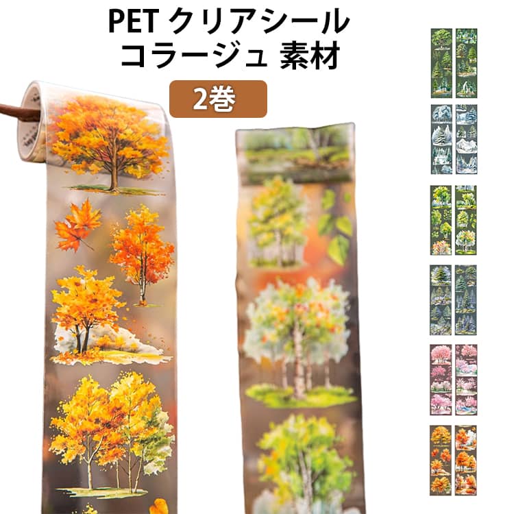 四季折々の植物 コラージュ 素材 2巻 フレークシール コラージュ 葉っぱ クリアシール クリアシール 森の景色 ステッカー60mm幅×2m長 半透明 PET 防水 DIY 手帳 ステッカー アルバム スマホカバー 飾り 日記