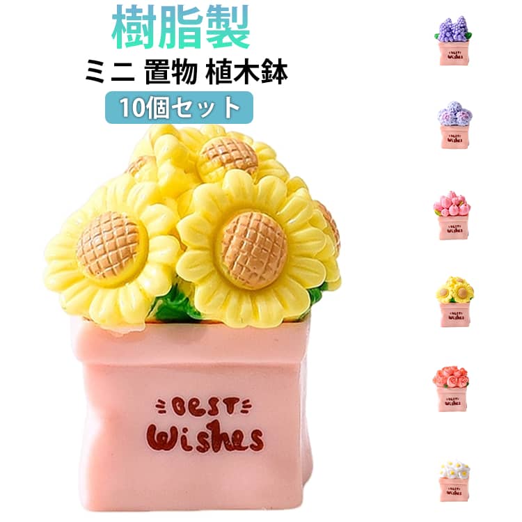 Rakuten - インテリア 植木鉢 お祝い 癒し ミニチュア 置物 卓上 車載 ガーデニング 10個セット お花 プレゼント おしゃれ かわいい 樹脂製 誕生日 ギフト ヒヤシンス アジサイ チューリップ ひまわり バラ
