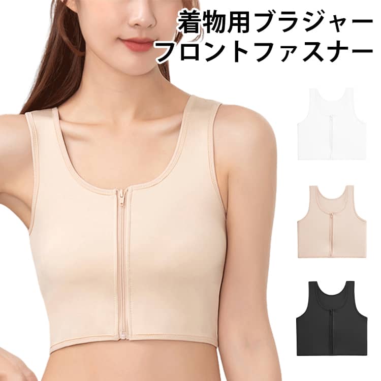 和装ブラジャー 和装ブラジャー 着物ブラジャー 胸を小さく見せるブラ インナー ブラジャー 胸おさえ きものブラジャー フロントファスナー 伸縮性あり 肩がこらないブラジャー 苦しくないブラジャー 和装ブラ
